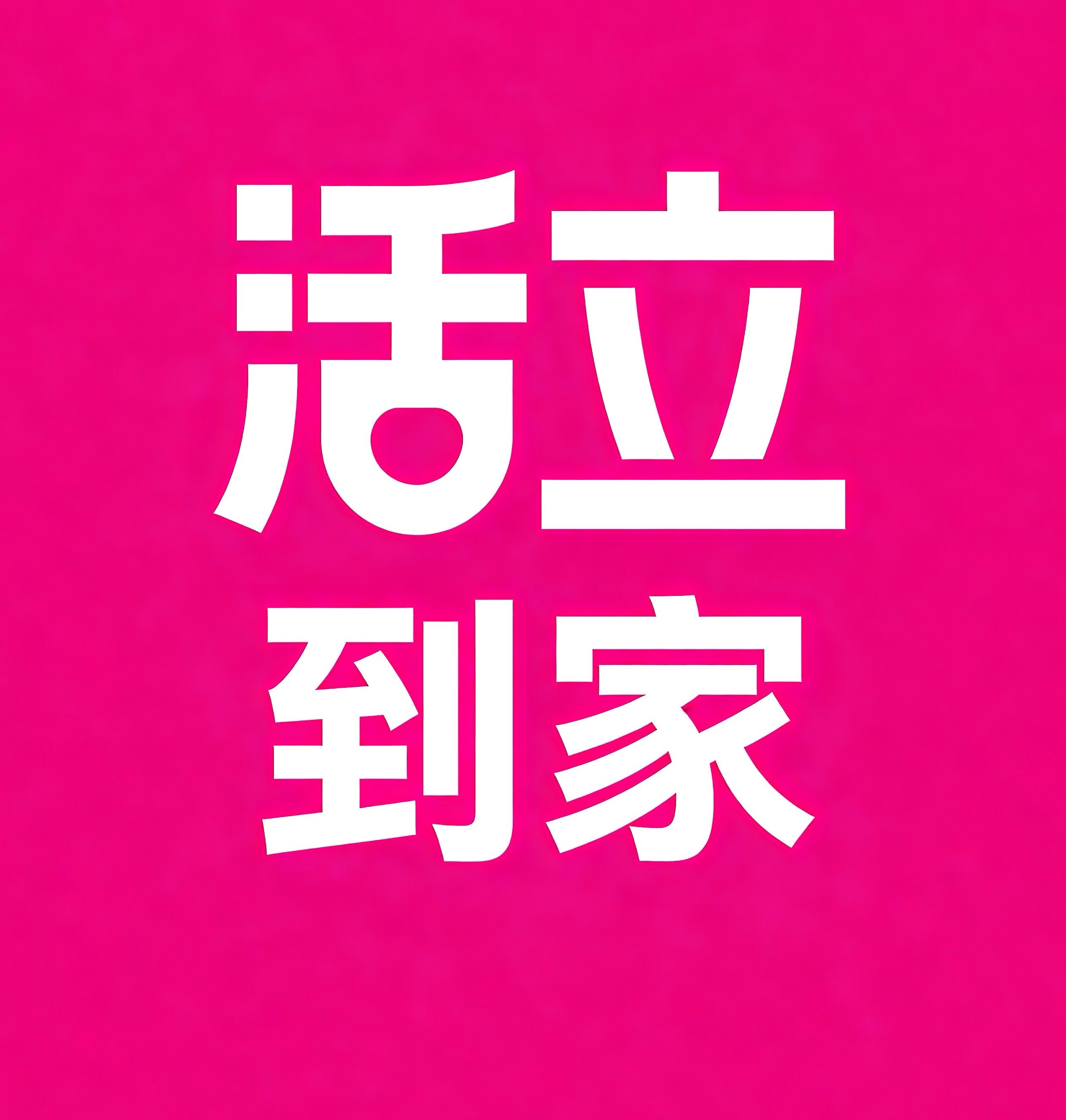 虎丘区活立到家